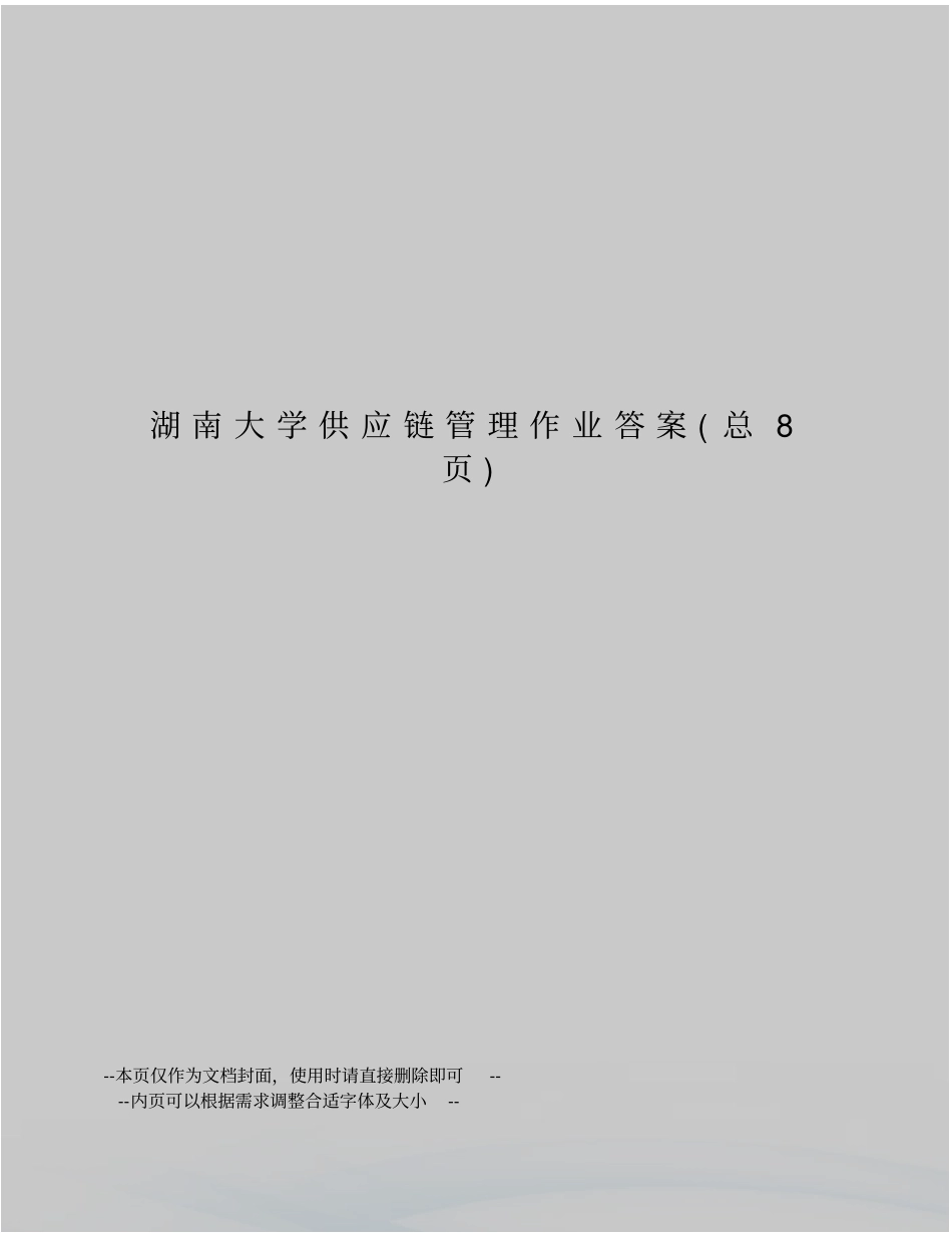 湖南大学供应链管理作业答案_第1页