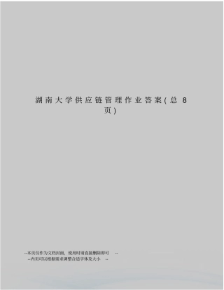 湖南大学供应链管理作业答案