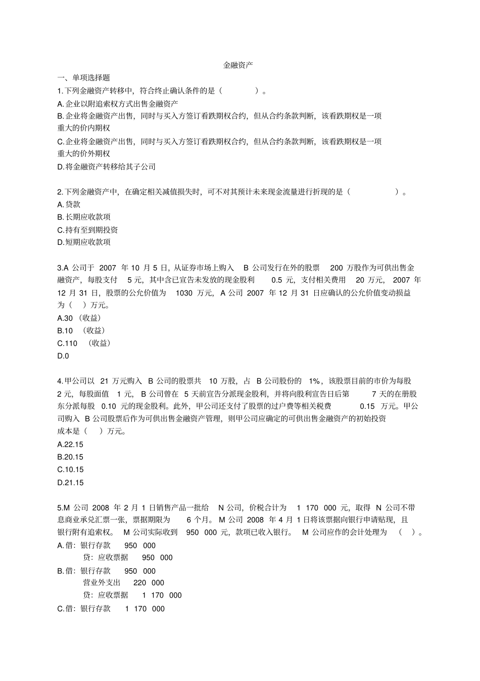 湖南大学中财习题及答案金融资产_第1页
