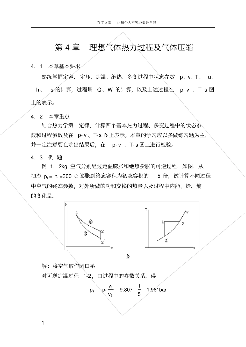 湖南大学工程热力学理想气体热力过程复习题_第1页