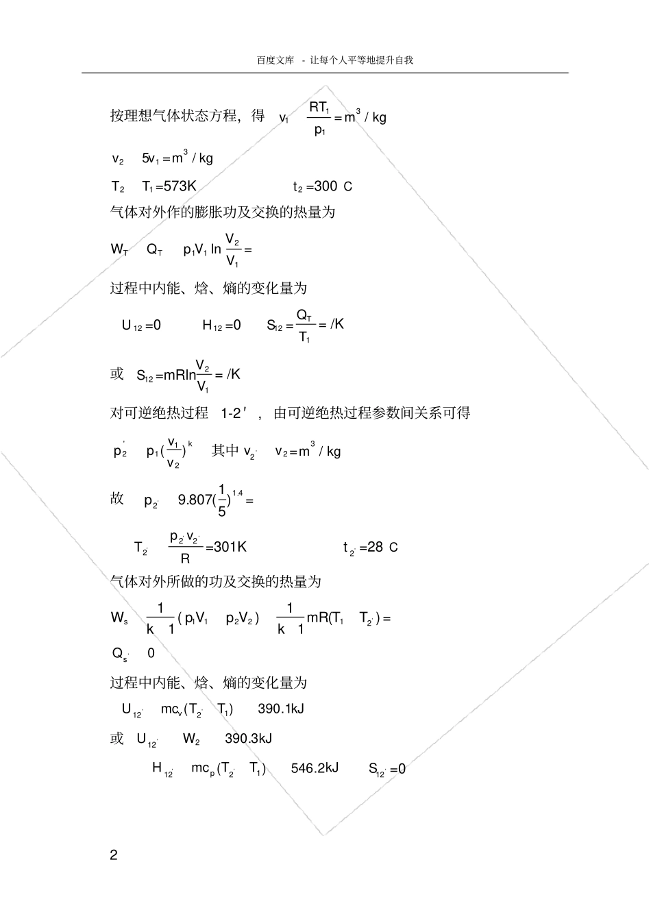 湖南大学工程热力学理想气体热力过程复习题_第2页