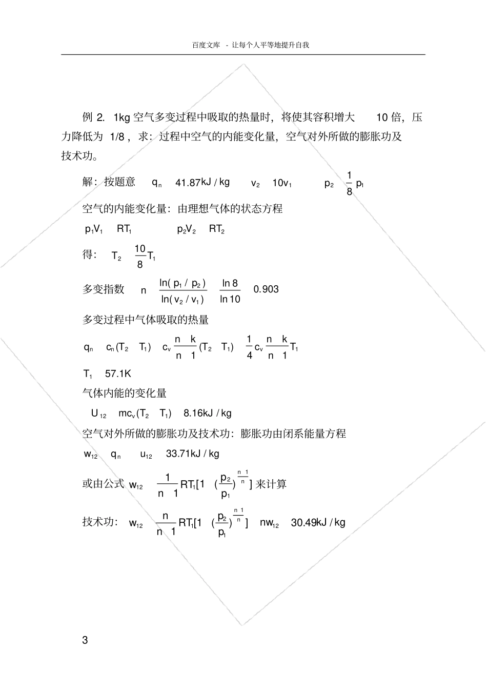 湖南大学工程热力学理想气体热力过程复习题_第3页