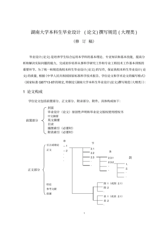 湖南大学本科生毕业设计论文撰写规范大理类