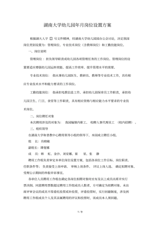 湖南大学幼儿园年12月岗位设置方案