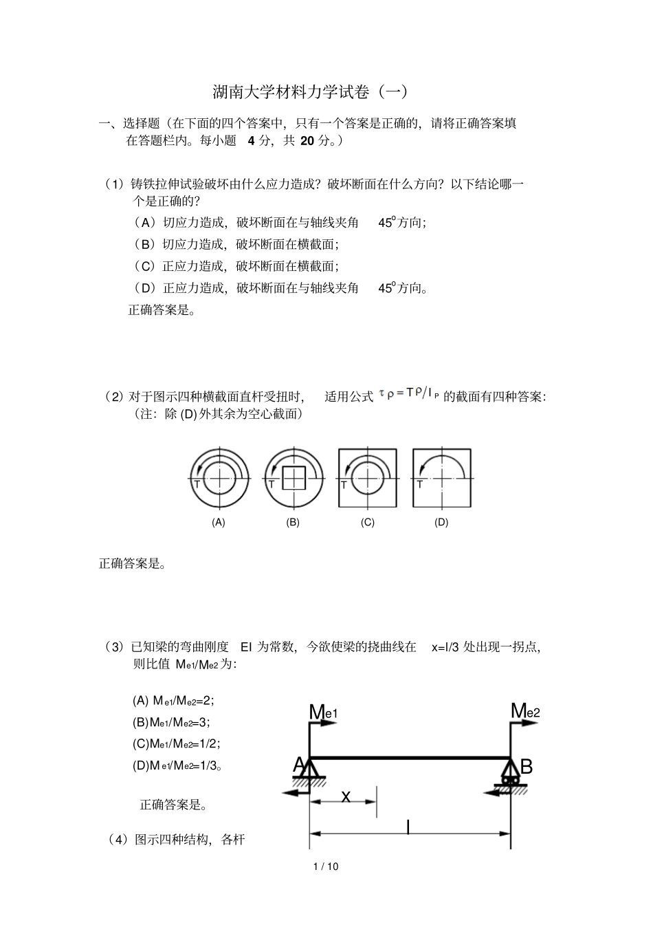 湖南大学材料力学期末试卷及答案_第1页