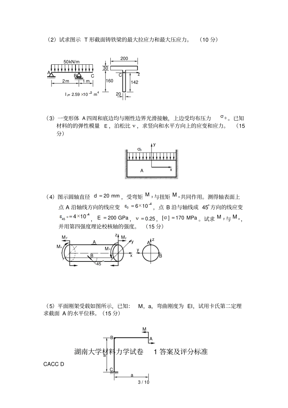 湖南大学材料力学期末试卷及答案_第3页