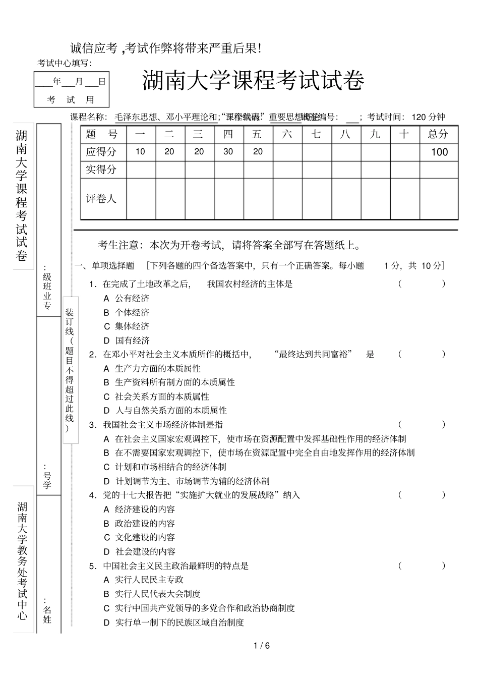 湖南大学毛邓三期末考试试卷及参考答案_第1页