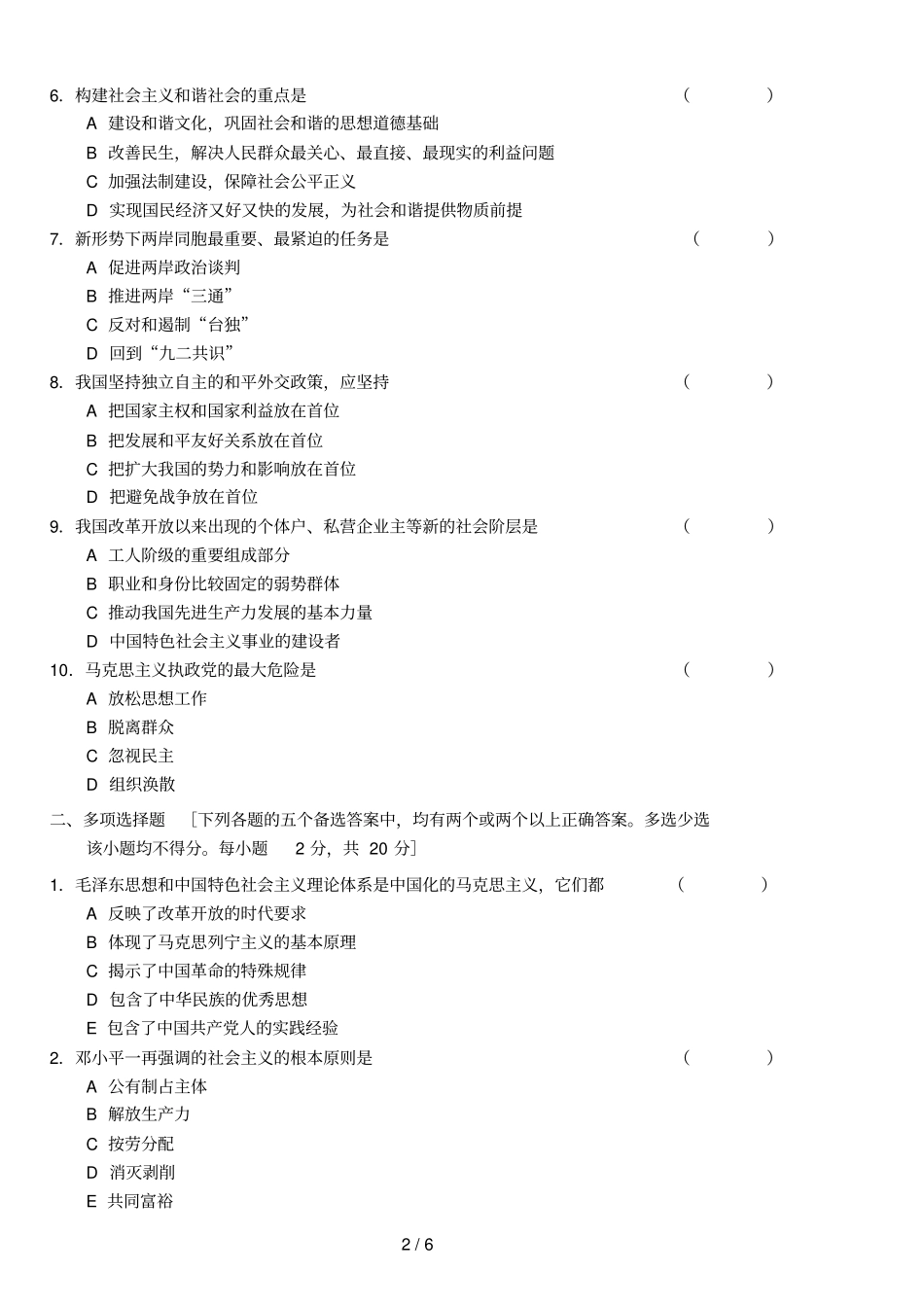 湖南大学毛邓三期末考试试卷及参考答案_第2页