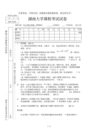 湖南大学热力学与统计物理考试试题及参考答案