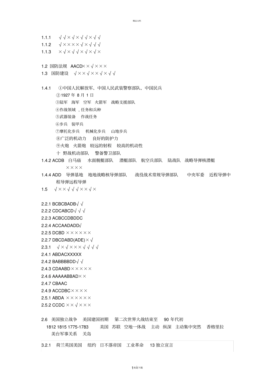 湖南大学超星网军事理论慕课答案_第1页
