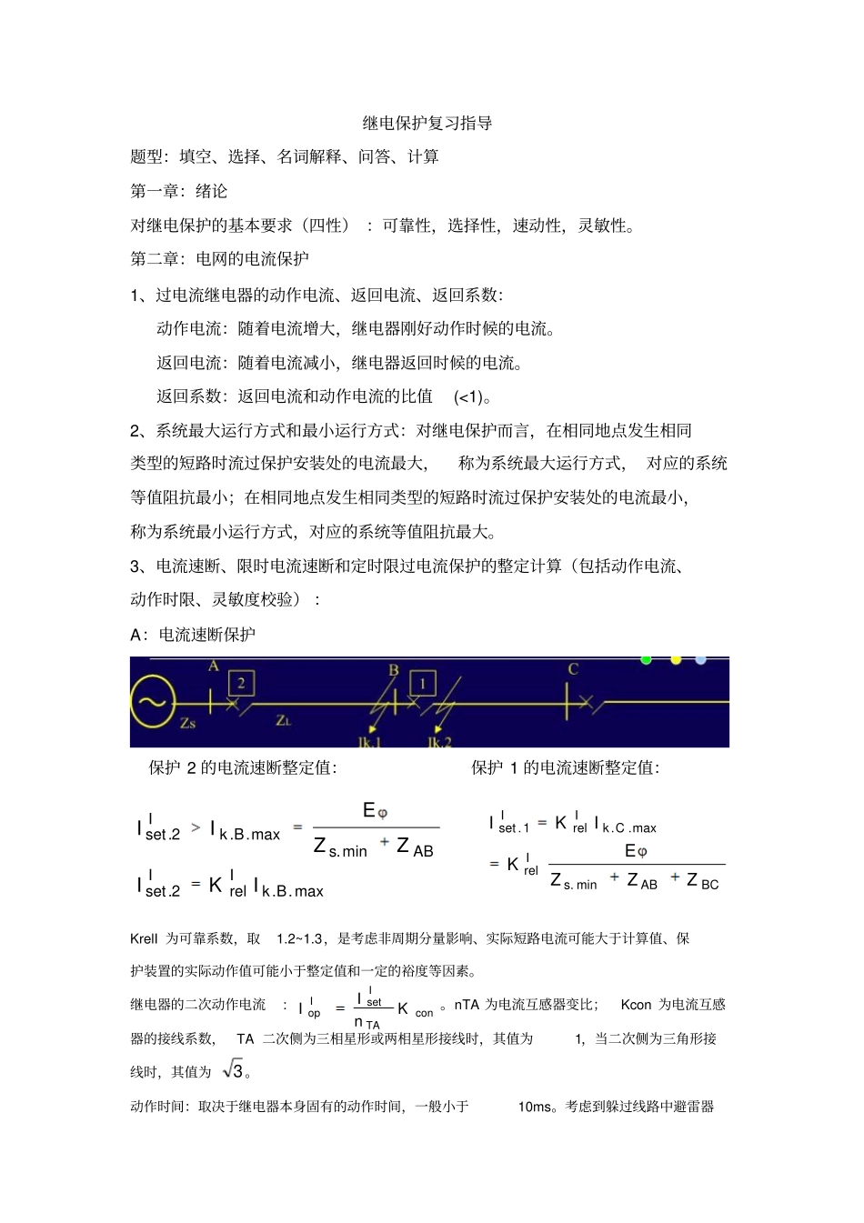 湖南大学继电保护复习要点_第1页