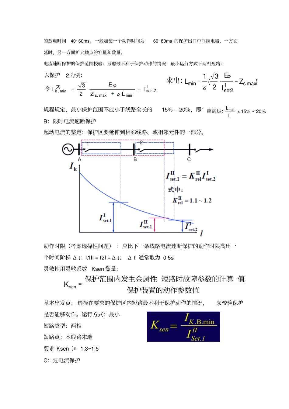 湖南大学继电保护复习要点_第2页