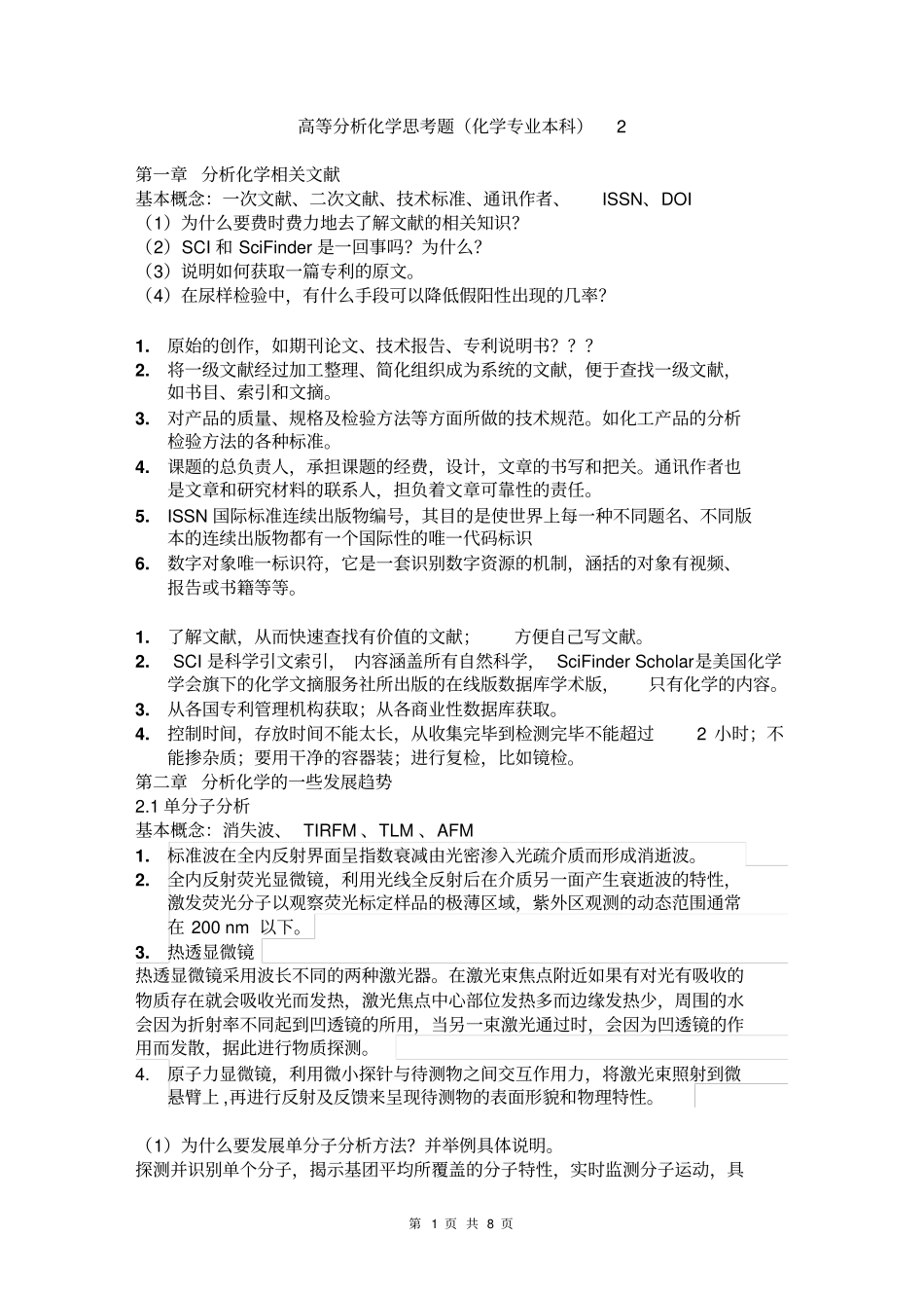 湖南大学高等分析化学思考题答案汇总_第1页