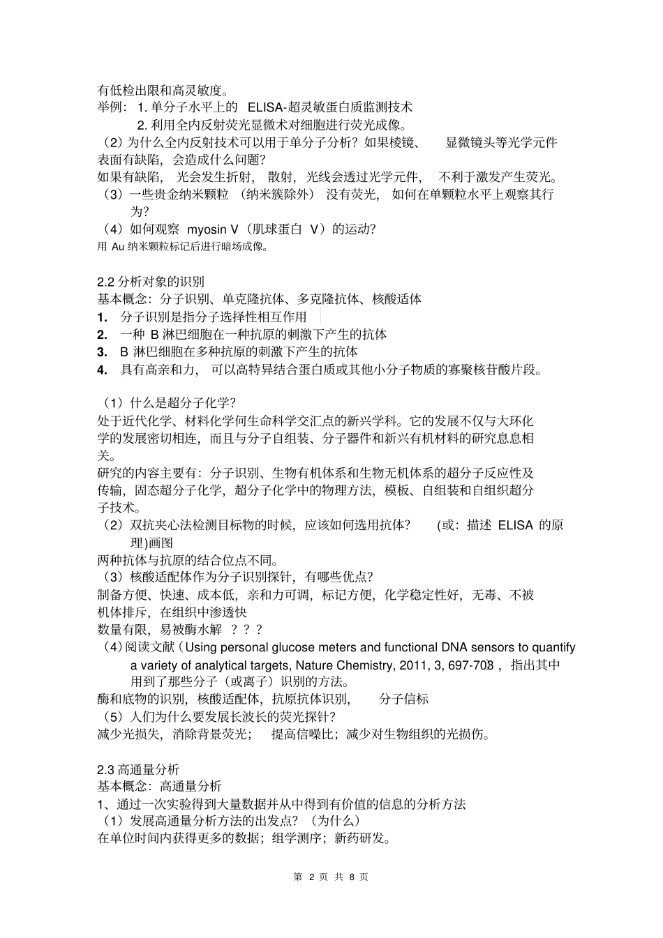 湖南大学高等分析化学思考题答案汇总_第2页