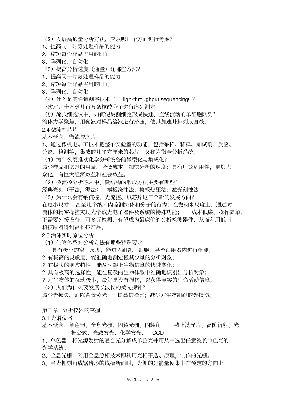 湖南大学高等分析化学思考题答案汇总_第3页