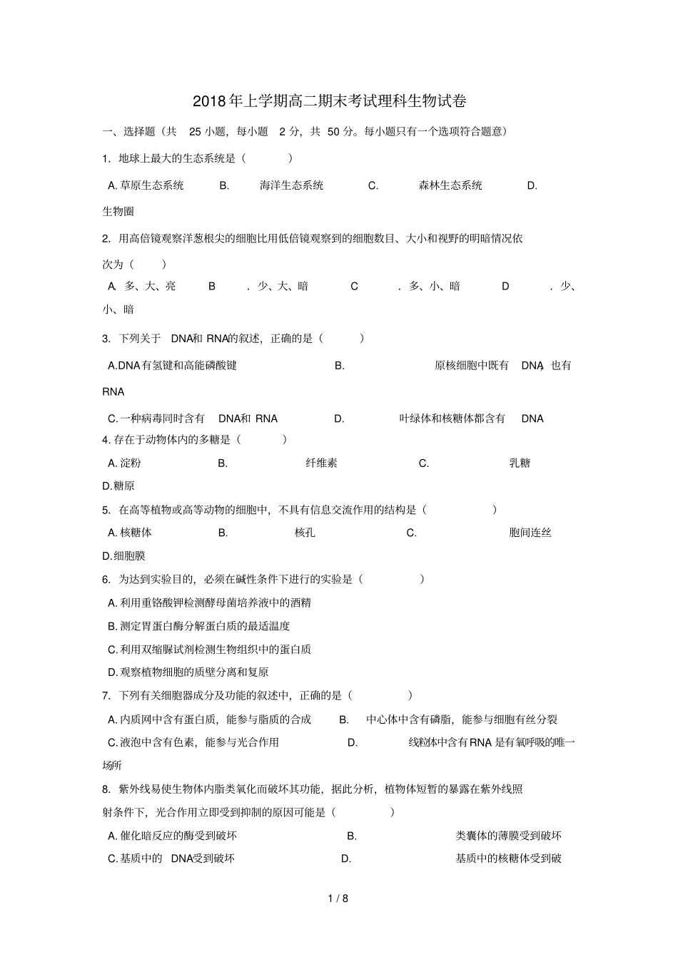 湖南娄底2017_2018学年高二生物下学期期末考试试题_第1页