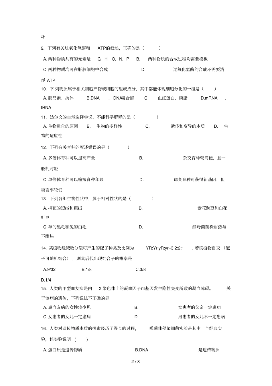 湖南娄底2017_2018学年高二生物下学期期末考试试题_第2页