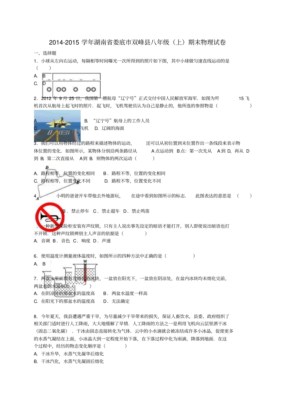 湖南娄底双峰2012015学年八年级物理上学期期末试题含解析新人教版_第1页