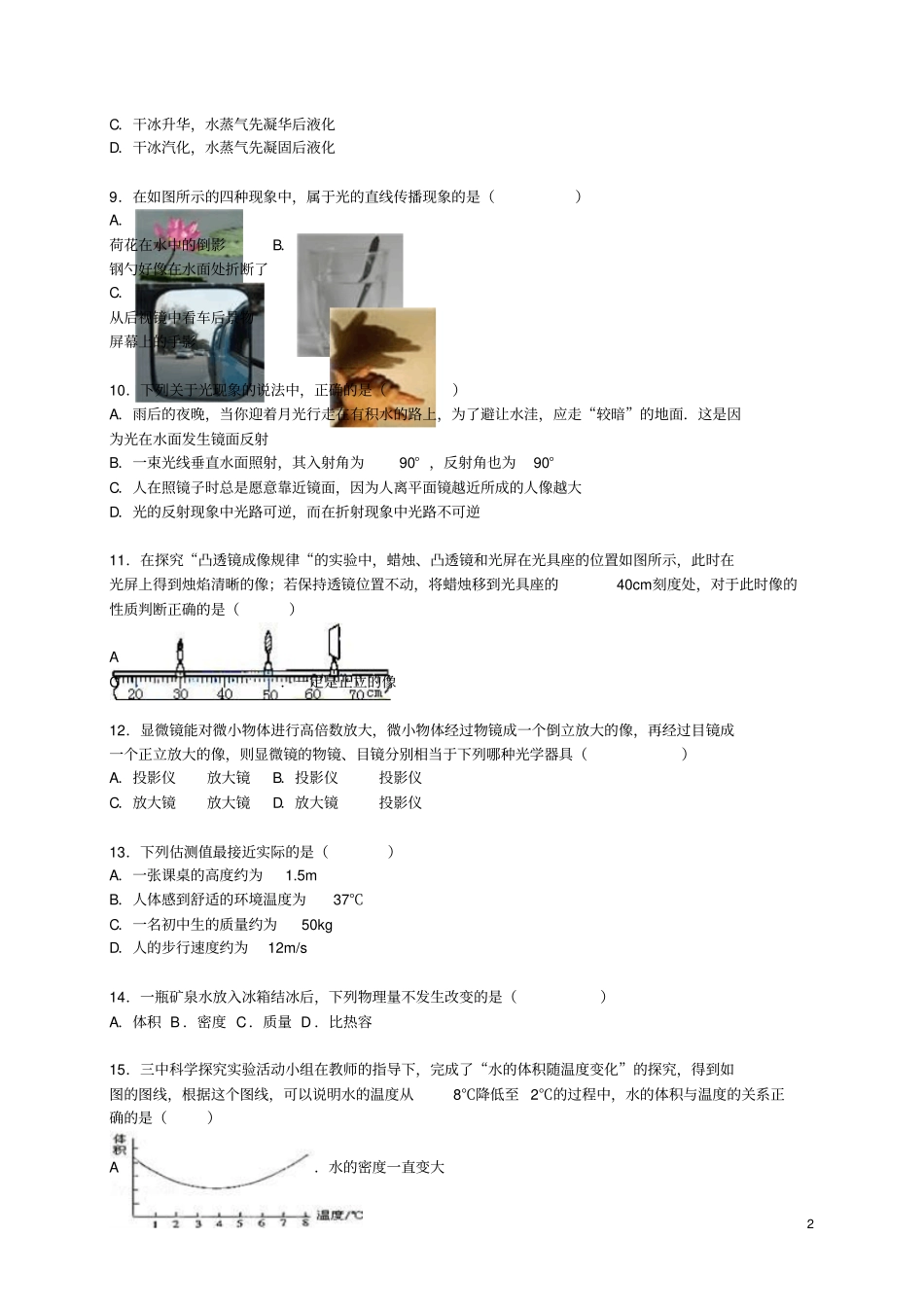 湖南娄底双峰2012015学年八年级物理上学期期末试题含解析新人教版_第2页