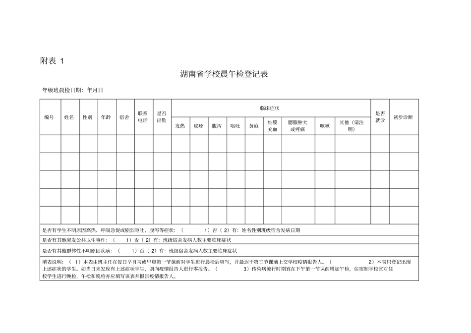 湖南学校晨午检和因病缺课登记表_第2页