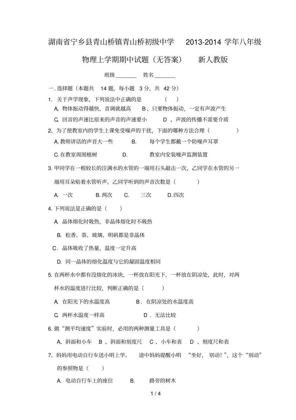 湖南宁乡青山桥镇青山桥初级中学学八级物理上学期期中试题_第1页