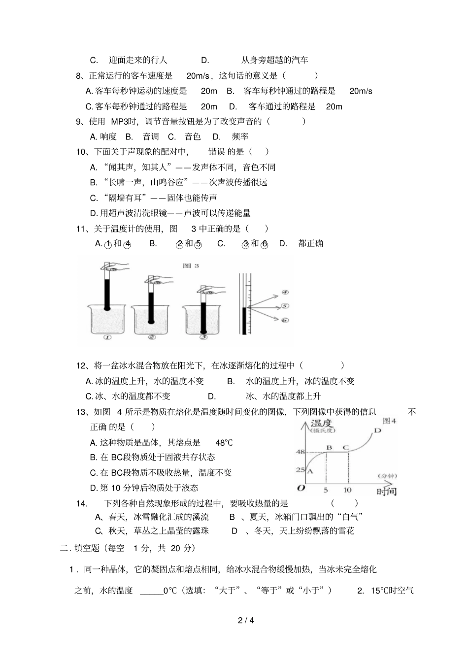 湖南宁乡青山桥镇青山桥初级中学学八级物理上学期期中试题_第2页