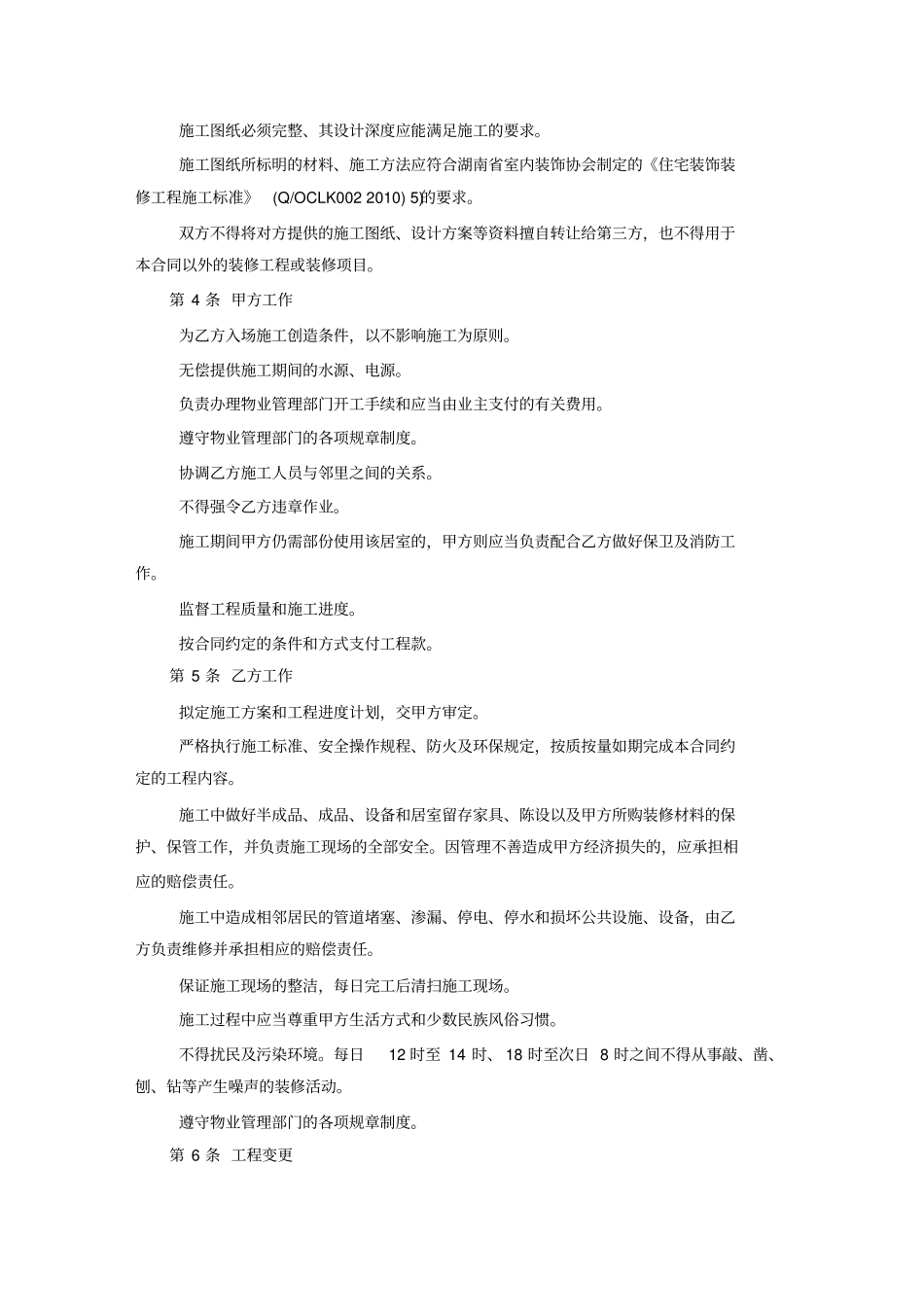 湖南室内装饰装修行业规范_住宅装饰装修工程施工合同_第2页