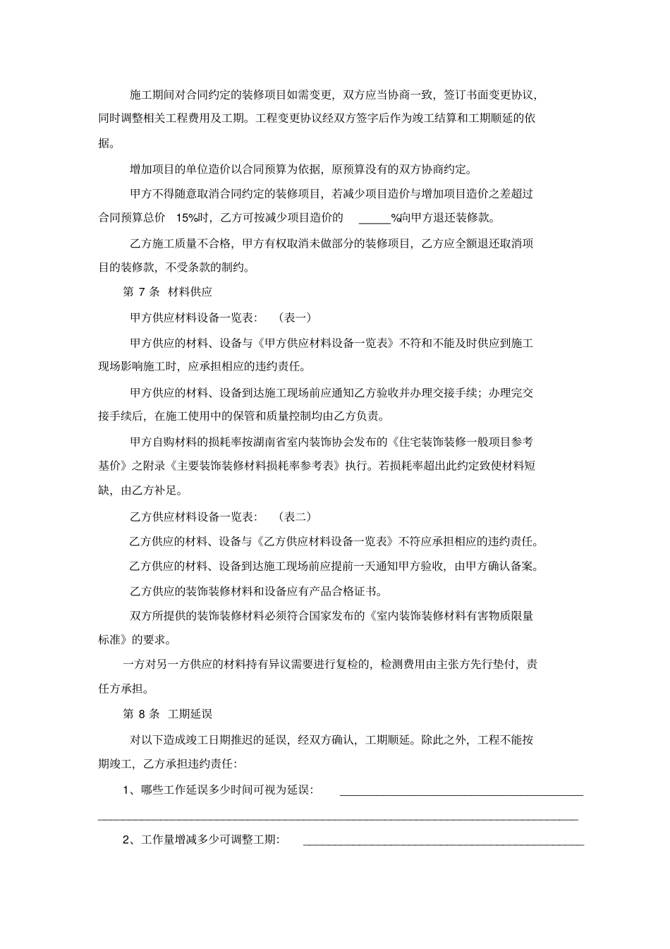 湖南室内装饰装修行业规范_住宅装饰装修工程施工合同_第3页