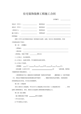 湖南室内装饰装修行业规范_住宅装饰装修工程施工合同