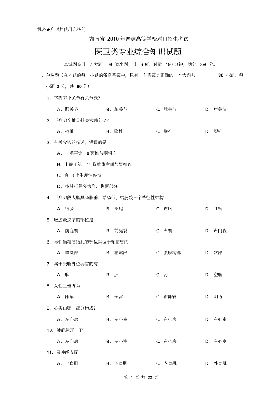 湖南对口招生考试医卫专业试题2010-2014年_第1页