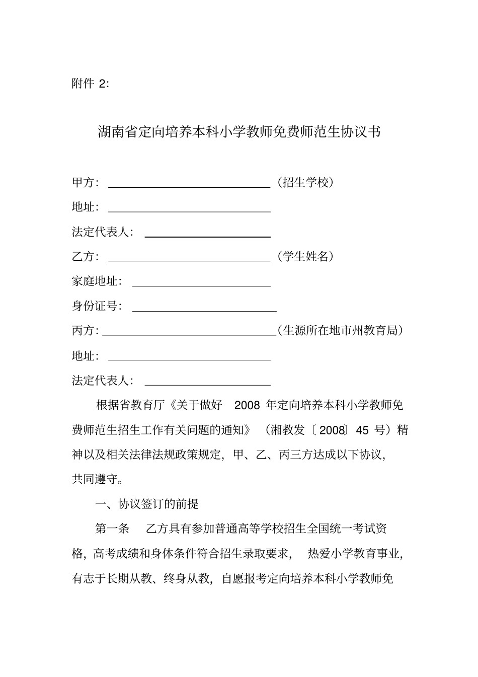湖南定向培养本科小学教师免费师范生协议书_第1页