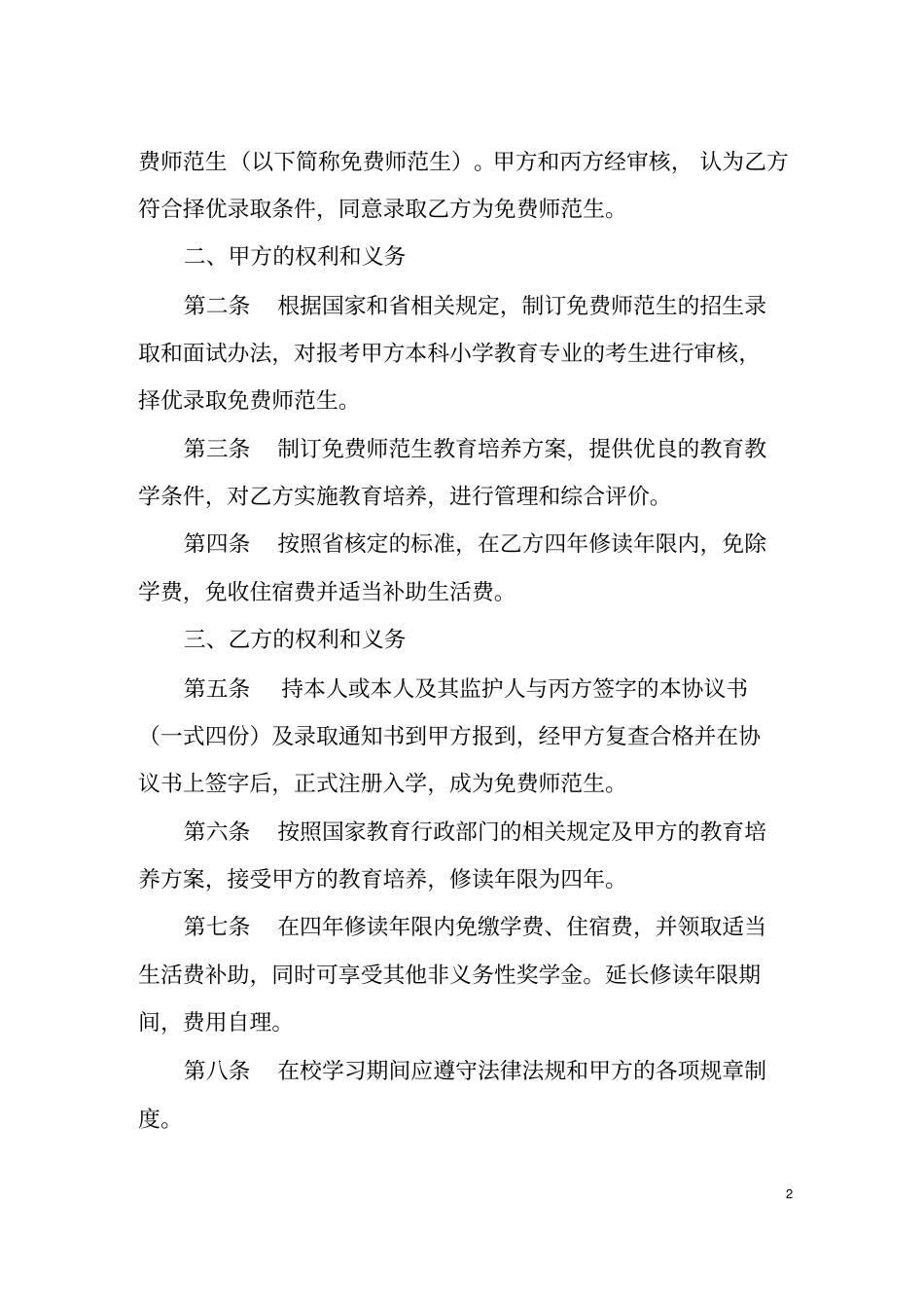 湖南定向培养本科小学教师免费师范生协议书_第2页