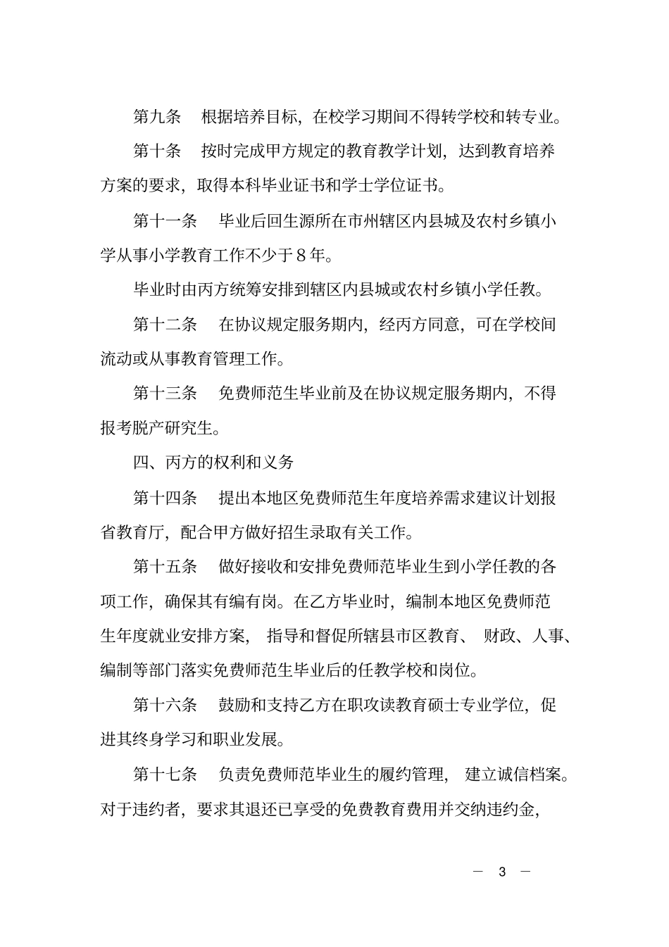 湖南定向培养本科小学教师免费师范生协议书_第3页
