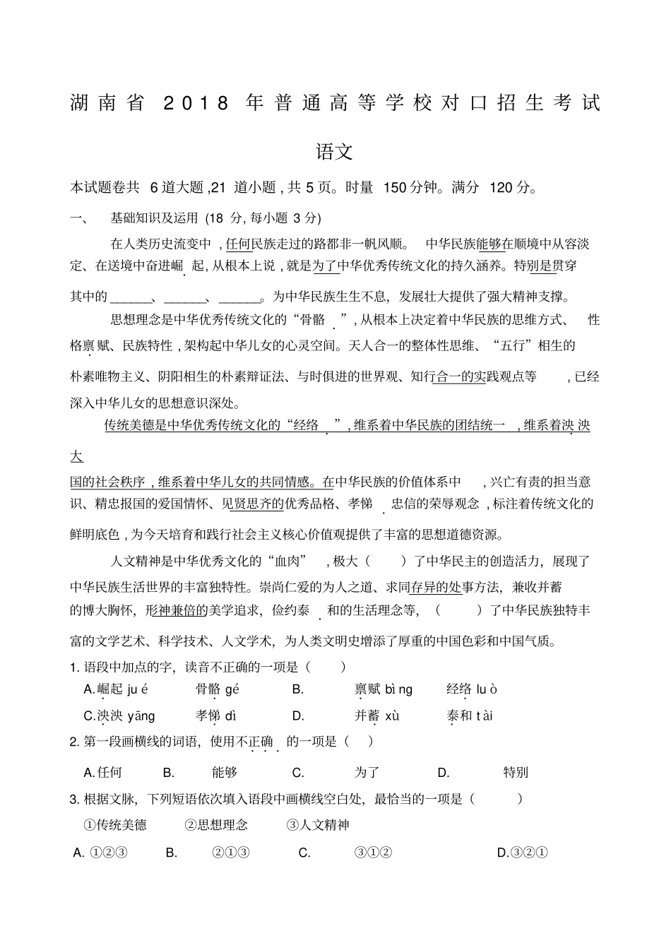 湖南对口高考语文_第1页