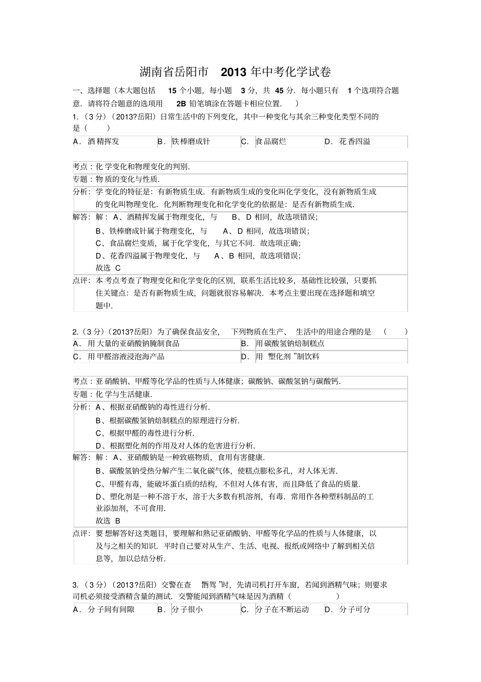 湖南岳阳2013年中考化学试卷_第1页