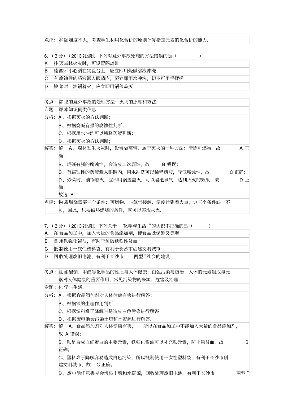 湖南岳阳2013年中考化学试卷_第3页