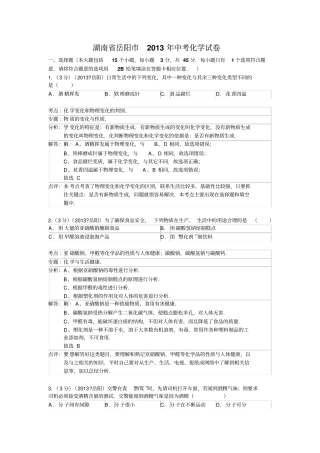 湖南岳阳2013年中考化学试卷