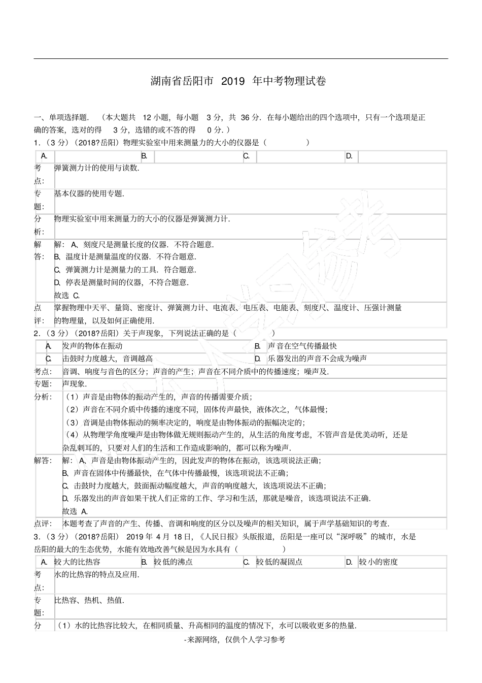 湖南岳阳2019年中考物理试题版,含解析_第1页