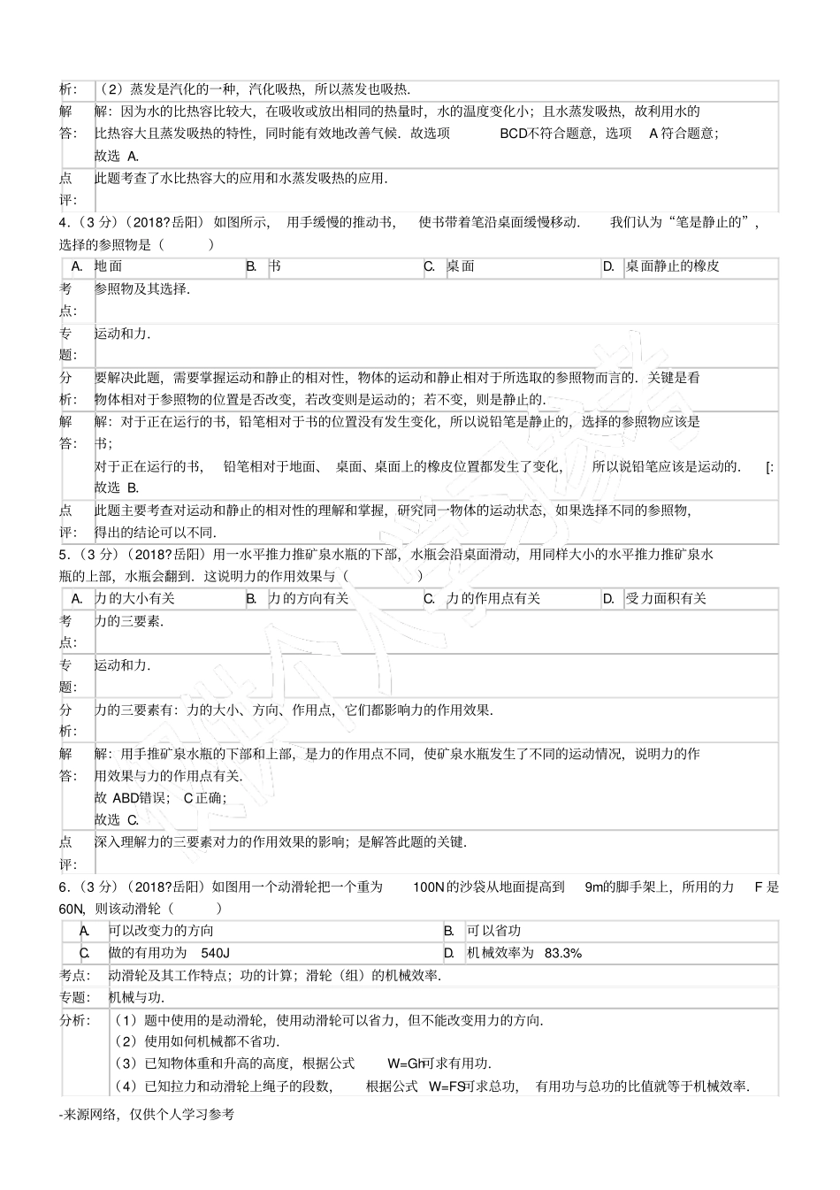 湖南岳阳2019年中考物理试题版,含解析_第2页