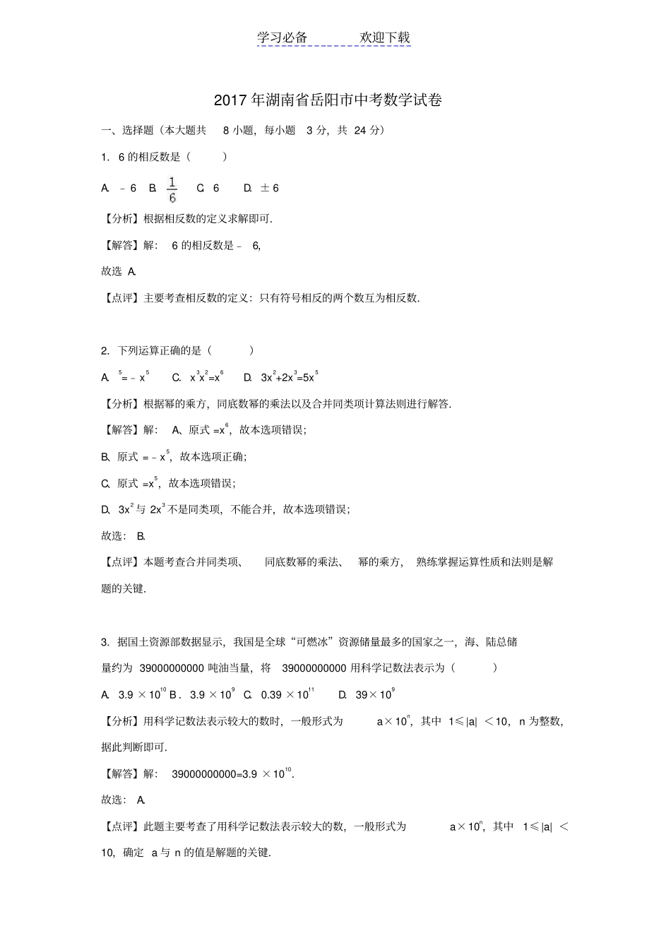 湖南岳阳中考数学真题试题含解析_第1页