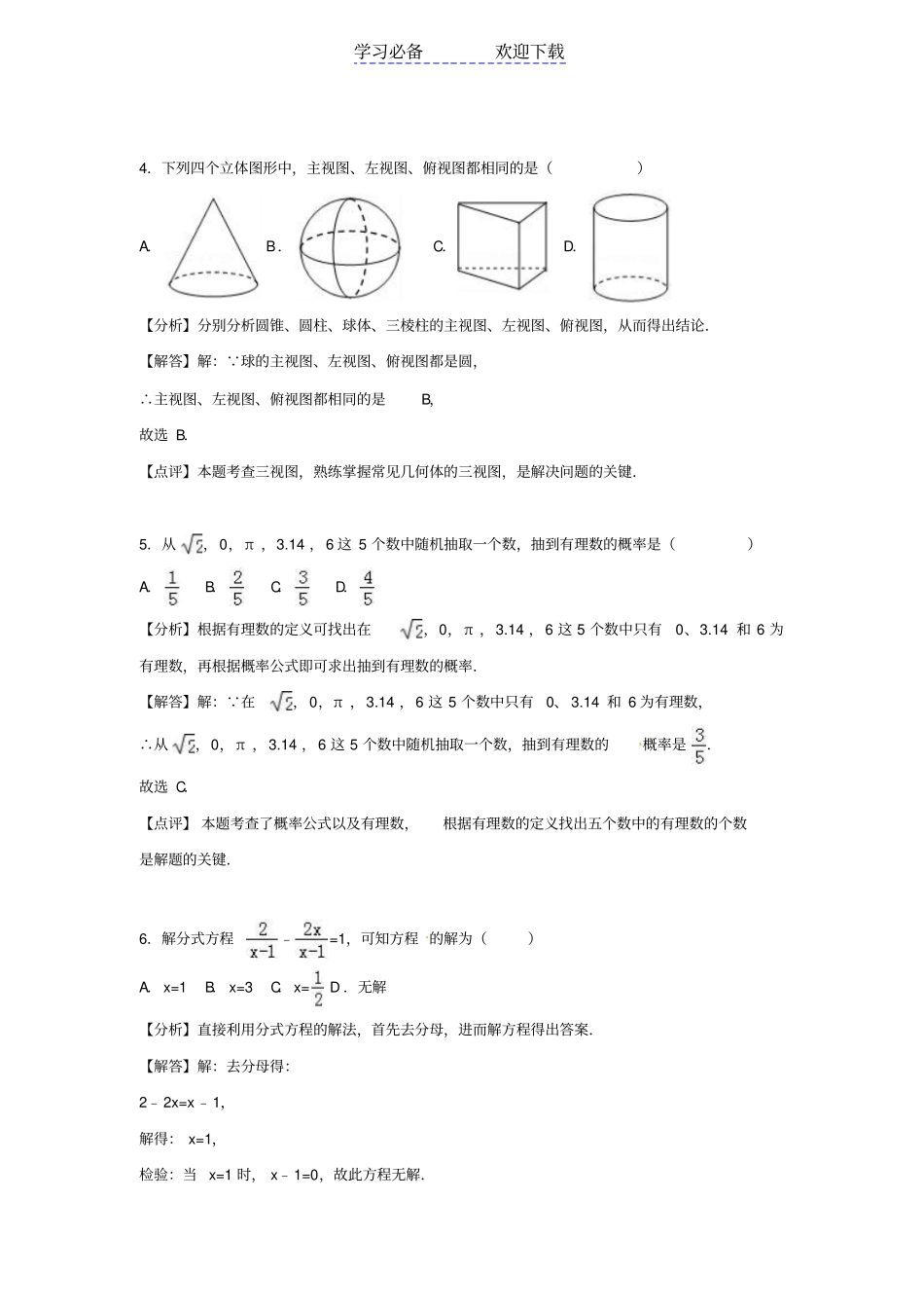 湖南岳阳中考数学真题试题含解析_第2页
