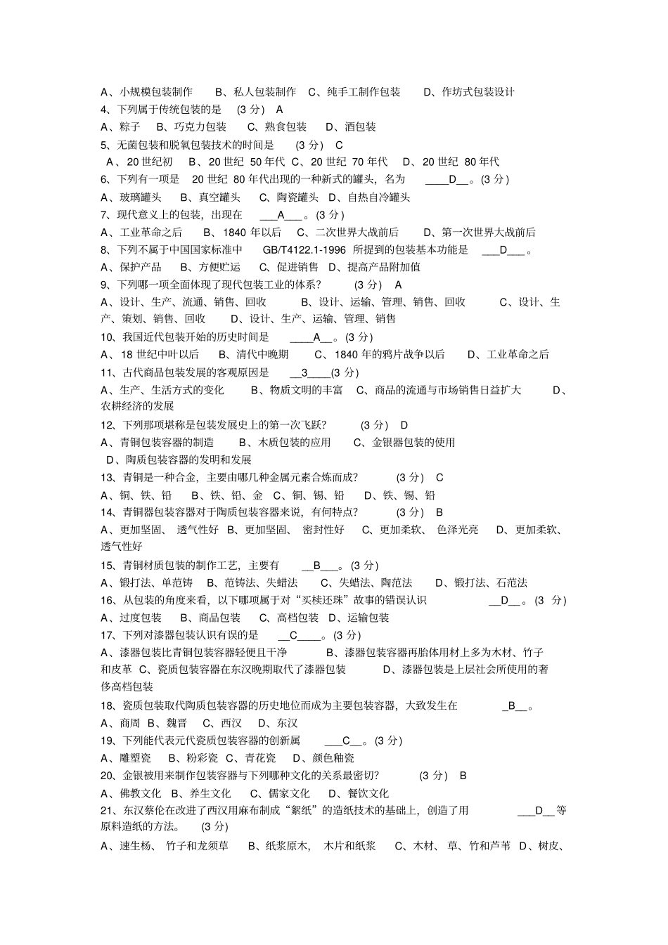湖南工业大学包装世界题库汇总_第3页