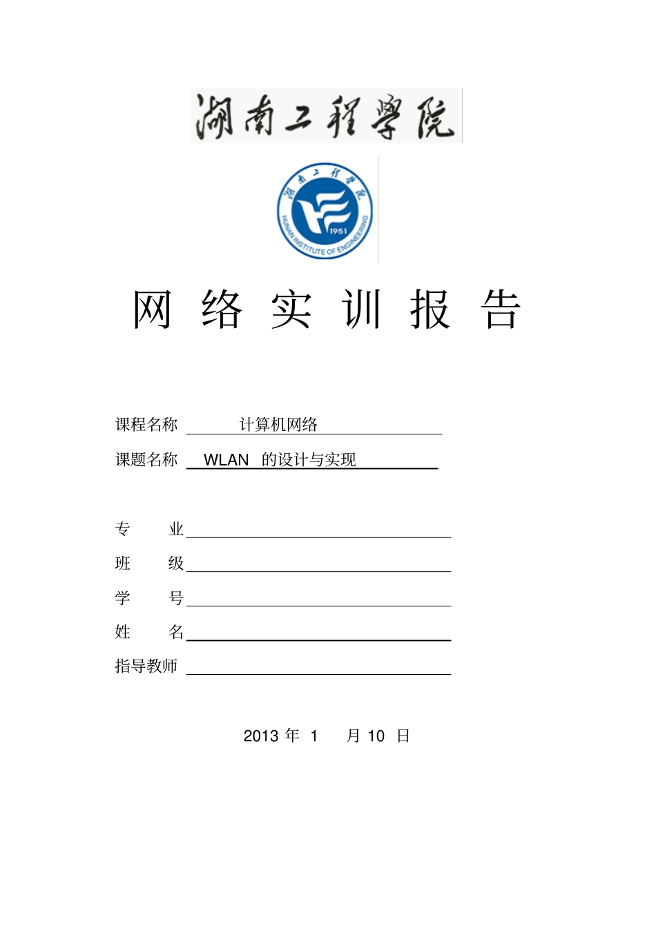 湖南工程学院网络实训WLAN研发设计与实现_第1页