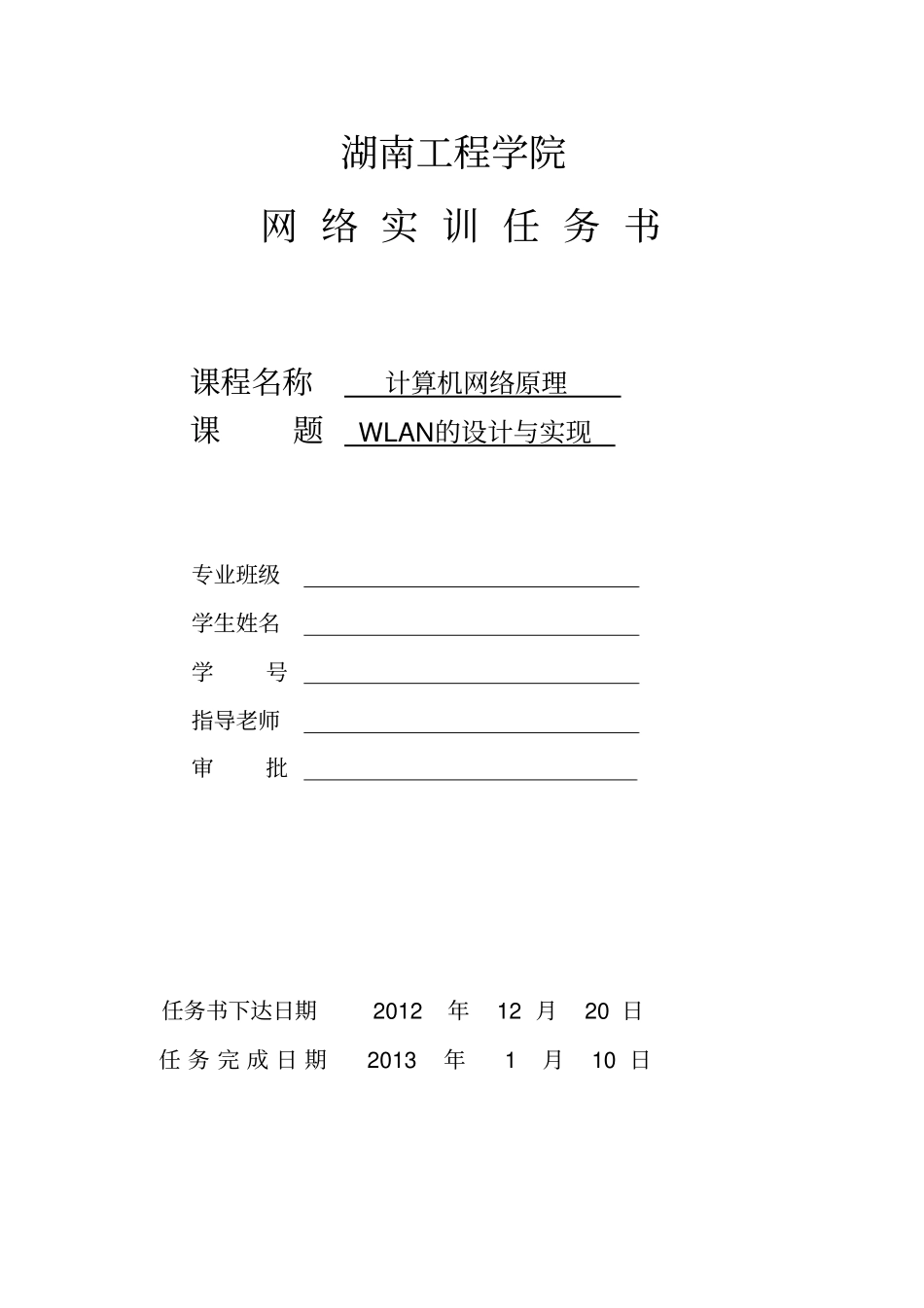 湖南工程学院网络实训WLAN研发设计与实现_第2页