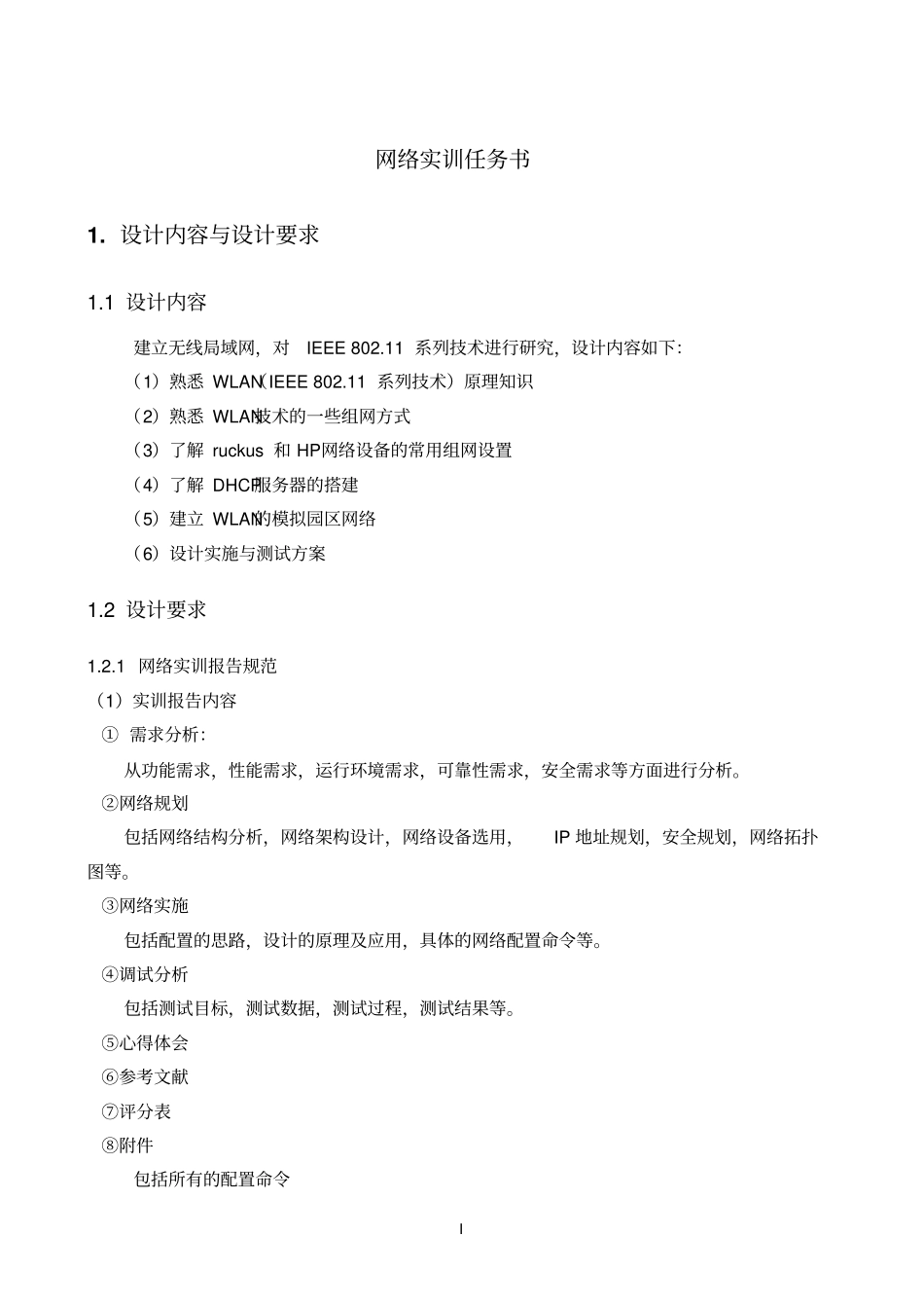 湖南工程学院网络实训WLAN研发设计与实现_第3页