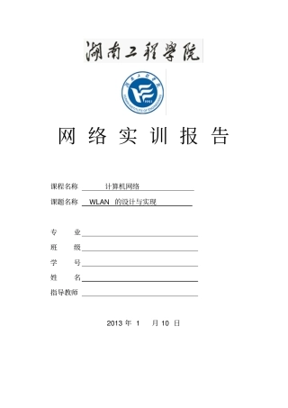湖南工程学院网络实训WLAN研发设计与实现