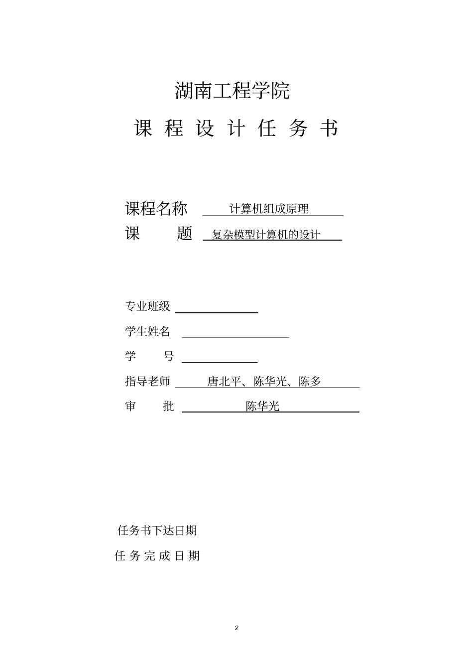 湖南工程学院复杂模型计算机的设计分析_第2页