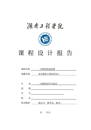 湖南工程学院复杂模型计算机的设计分析