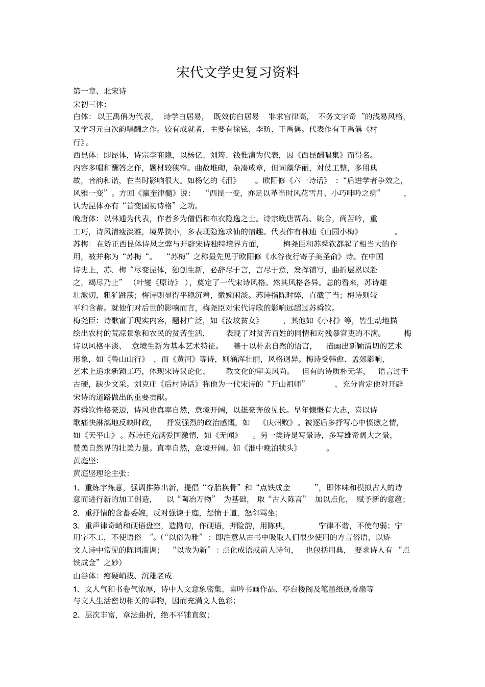 湖南师大宋代文学史考点总结_第1页