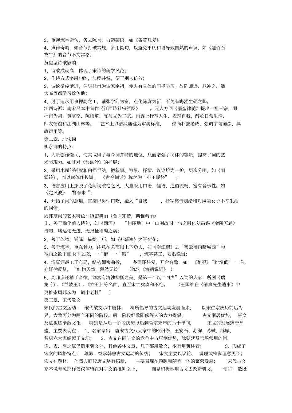 湖南师大宋代文学史考点总结_第2页